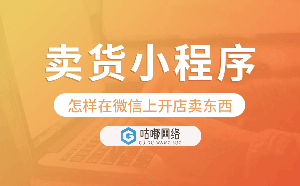怎样在微信上开店卖东西,微信卖货小程序