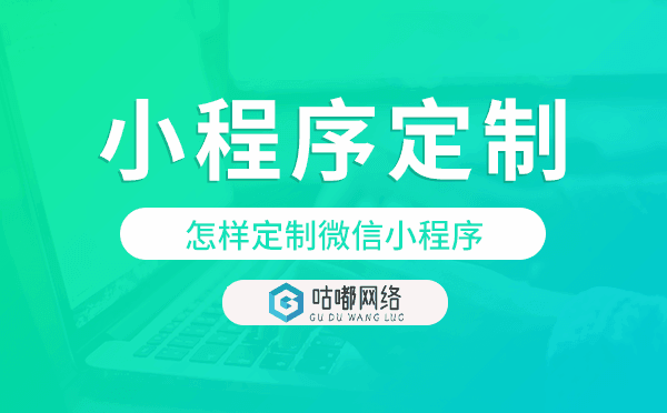 怎样定制微信小程序,微信小程序定制