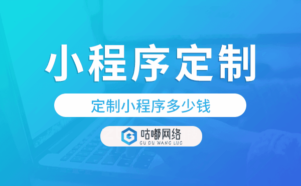 重庆小程序定制,定制小程序多少钱