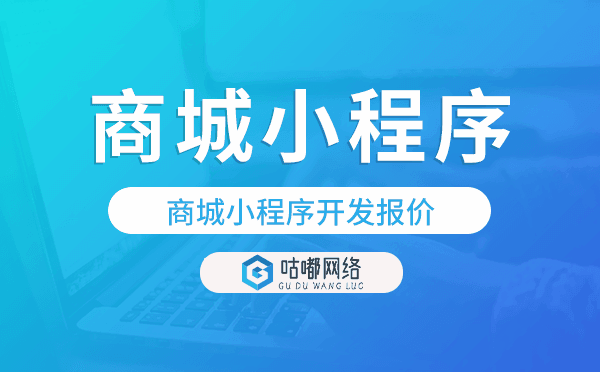 商城版小程序价格,商城小程序开发报价
