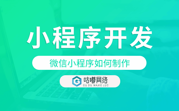 微信小程序如何制作,微信小程序开发制作.png