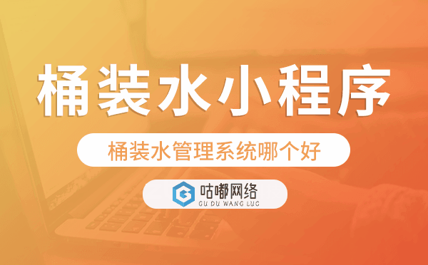 桶装水管理系统哪个好,桶装水小程序系统.png