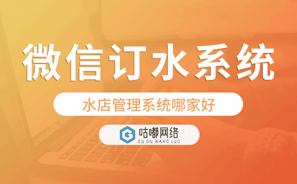 水店管理系统哪家好?水店微信订水系统