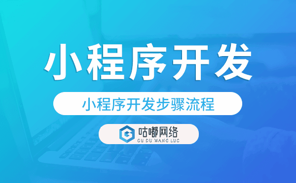 开发小程序的步骤,小程序开发步骤流程.png