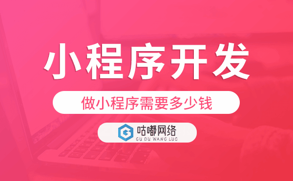 做小程序需要多少钱,小程序开发价格