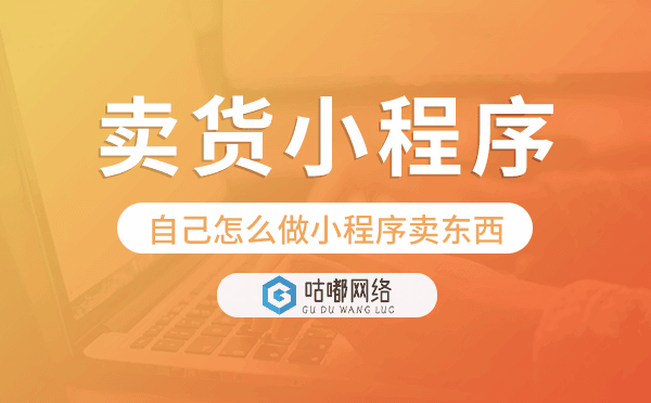 自己怎么做小程序卖东西,卖货小程序开发