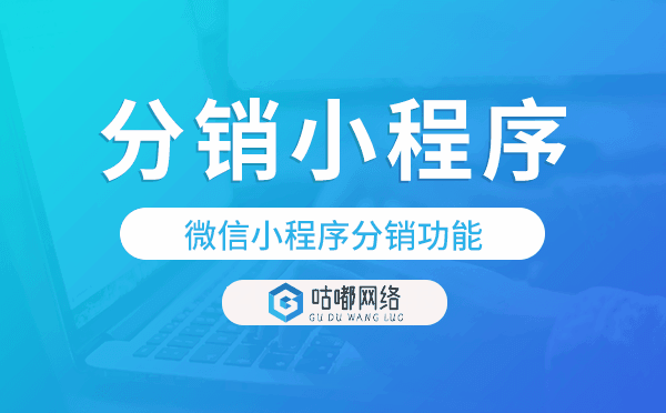 微信小程序分销功能,分销小程序开发