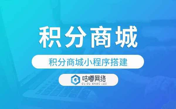 积分商城小程序搭建,开发积分商城小程序