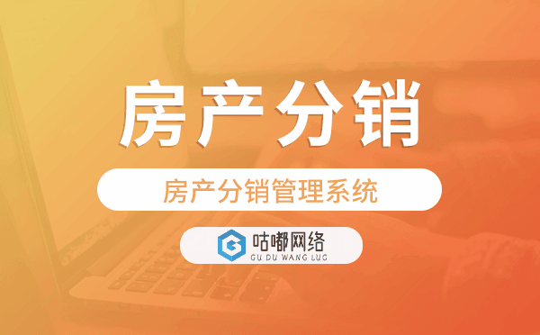 房产分销管理系统,房产分销系统开发.png
