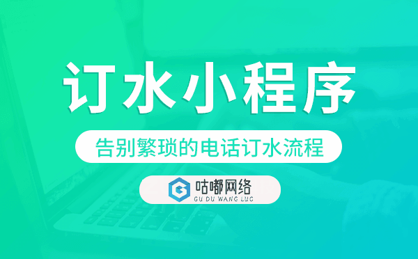 微信订水小程序,告别繁琐的电话订水流程