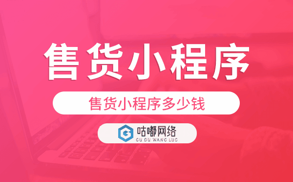 售货小程序多少钱,售货小程序价格
