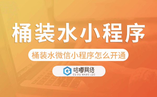 桶装水微信小程序怎么开通,桶装水小程序