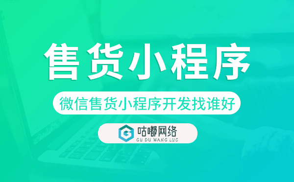 微信售货小程序开发找谁好.png