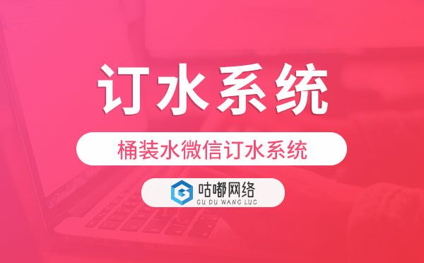 订水系统小程序,桶装水微信订水系统