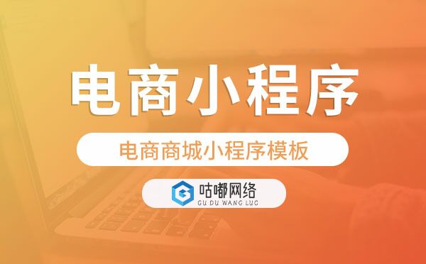 电商类小程序制作,电商商城小程序模板