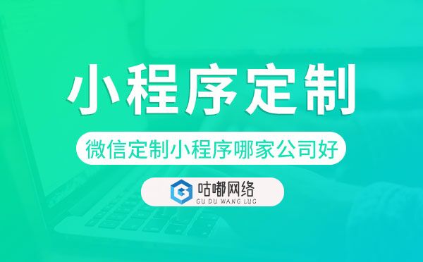 微信定制小程序哪家公司好,小程序定制.jpg
