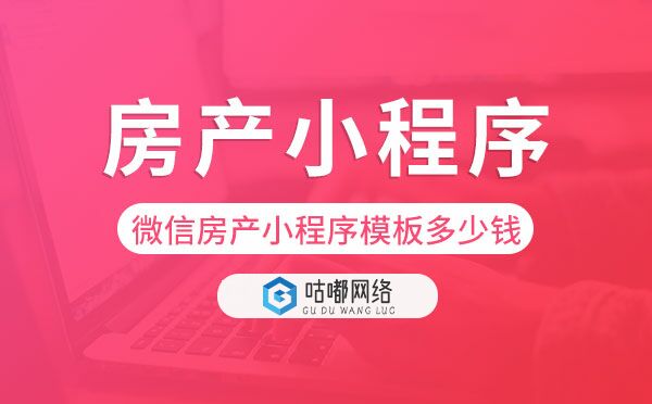 微信房产小程序模板多少钱,房产售楼小程序