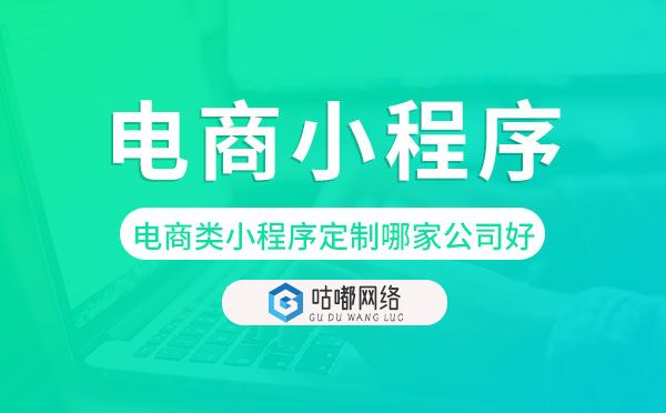 电商类小程序定制哪家公司好?电商小程序定制