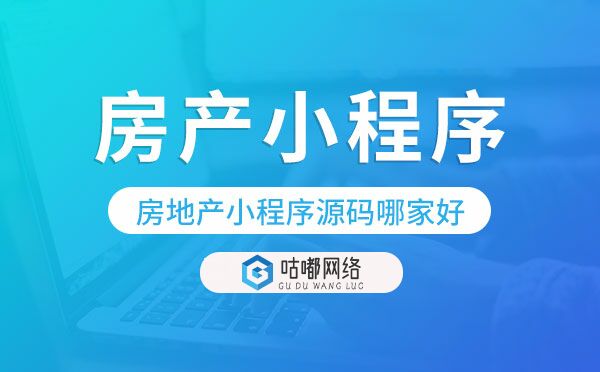 房地产小程序源码哪家好?房产小程序源码