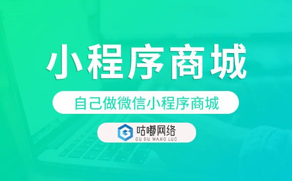 自己做微信小程序商城多少钱-咕嘟网络科技