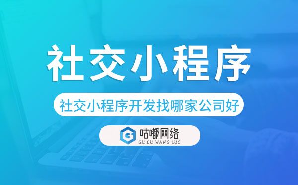 社交小程序开发找哪家公司好-咕嘟网络科技.jpg