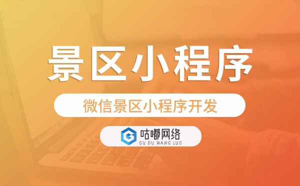 景区小程序开发,微信景区小程序开发.jpg