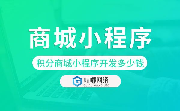 积分商城小程序开发多少钱?商城小程序价格