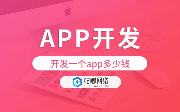 开发一个app多少钱,重庆app开发价格.jpg