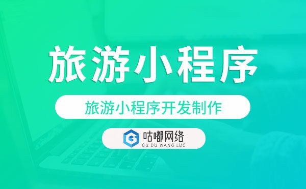 旅游小程序开发制作,开发旅游小程序