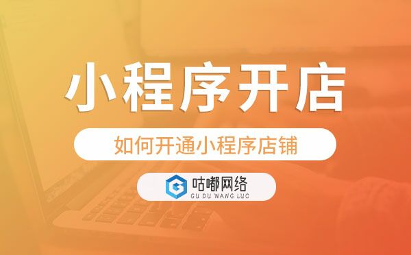 如何开通小程序店铺,微信小程序开店
