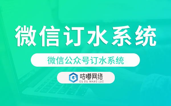 微信公众号订水系统,微信订水系统