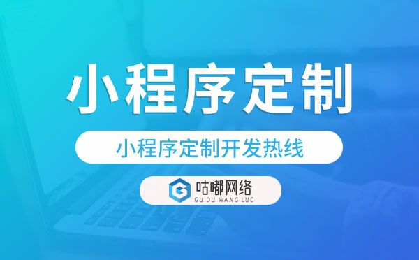 小程序定制开发热线,重庆小程序定制