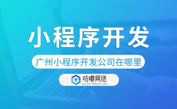 重庆小程序开发公司在哪里-咕嘟网络科技.jpg