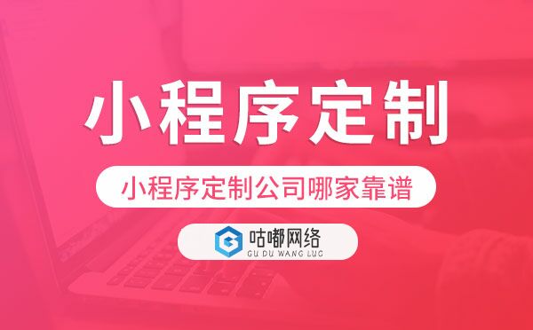 小程序定制公司哪家靠谱,重庆小程序定制