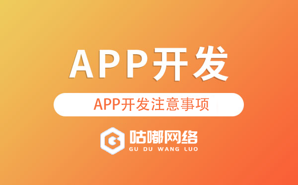 APP开发：不可忽视的注意事项与咕嘟网络的专业之道